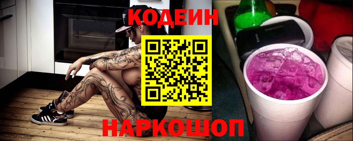 Кодеин напиток Lean (лин)  Codein Purple Drank  Вход с VPN  Юрга 